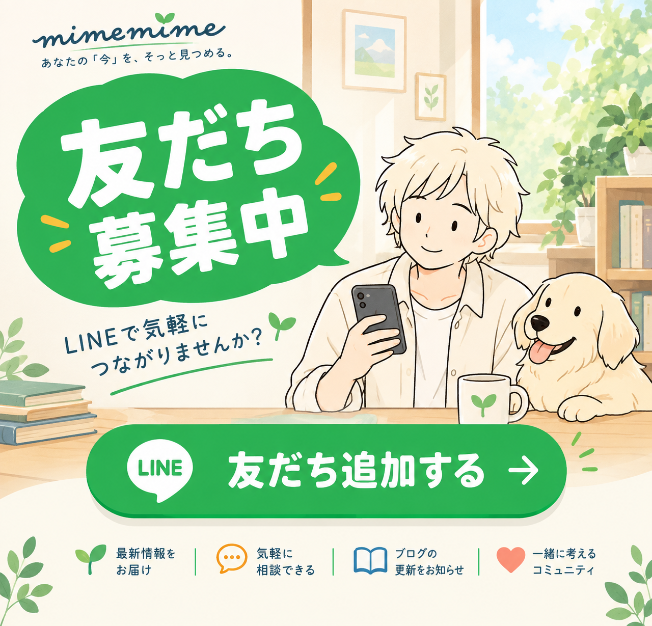 mimemime公式LINE 友だち追加のご案内