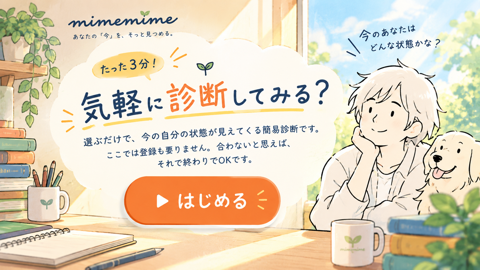 mimemime あなたの「今」を、そっと見つめる。気軽に診断してみる？