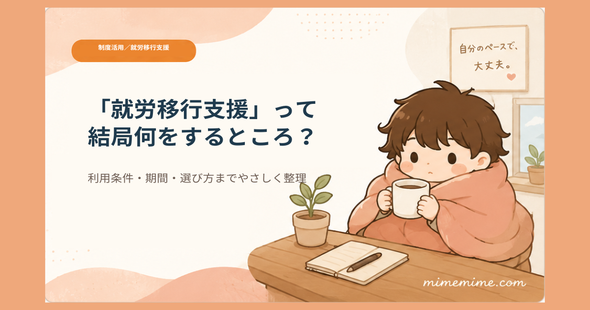 毛布にくるまりマグカップを持つ「まめざる」のイラストと共に「『就労移行支援』って結局何をするところ？」というタイトルを示したアイキャッチ画像。左上には「制度活用／就労移行支援」のオレンジ色のカテゴリータグが添えられている