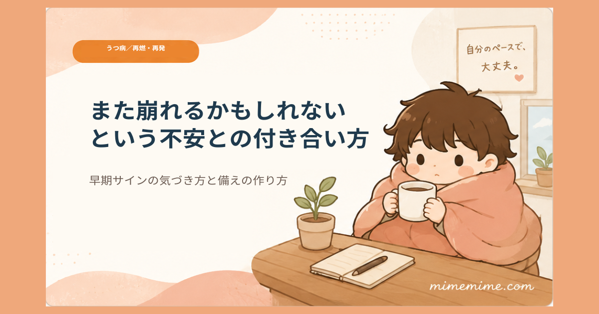 毛布にくるまりマグカップを持つまめざるのイラストと共に「また崩れるかもしれないという不安との付き合い方」というタイトルを示したアイキャッチ画像。左上には「うつ病／再燃・再発」のオレンジ色のカテゴリータグが添えられている
