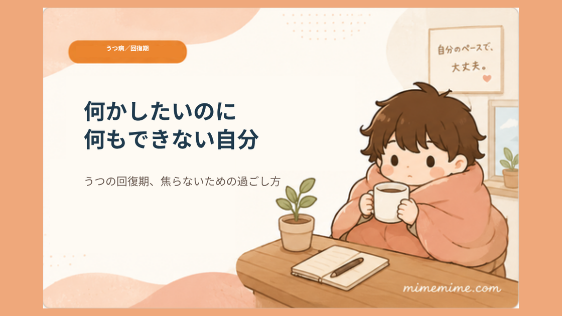 毛布にくるまりマグカップを持つまめざるのイラストと共に「何かしたいのに何もできない自分」というタイトルと「うつの回復期、焦らないための過ごし方」というサブテキストを示したアイキャッチ画像。左上には「うつ病/回復期」のオレンジ色のカテゴリータグが添えられている