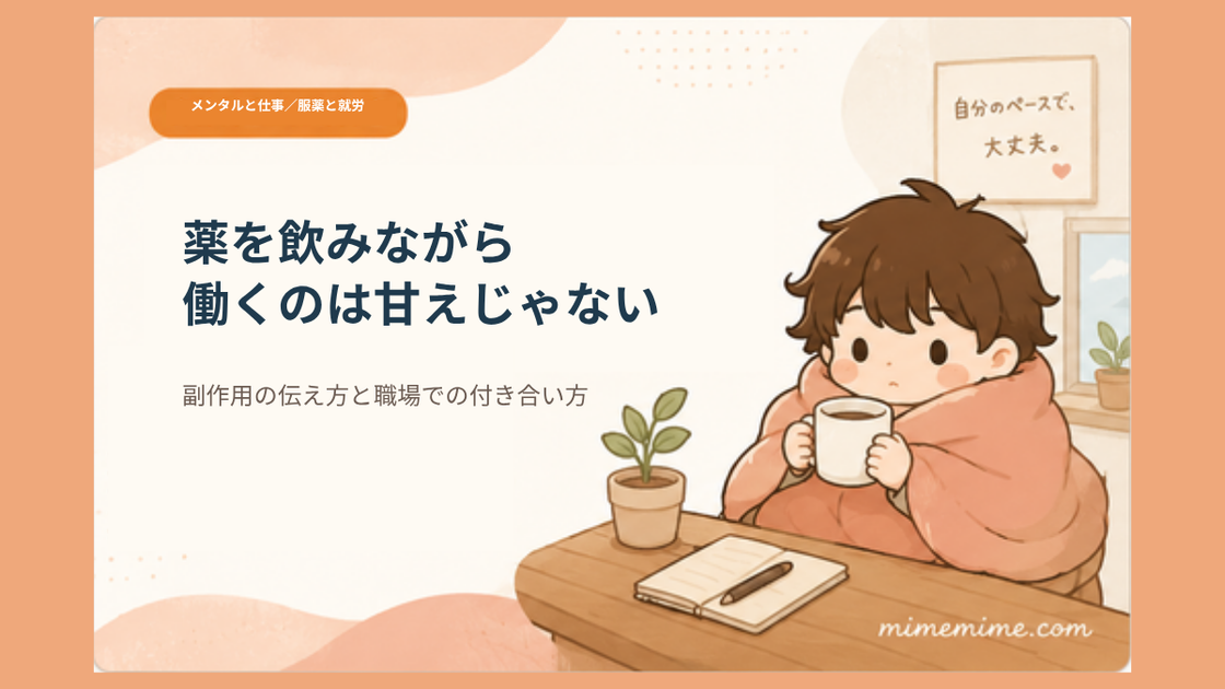 マグカップを持つまめざるのイラストと共に「薬を飲みながら働くのは甘えじゃない」というタイトルと「副作用の伝え方と職場での付き合い方」というサブテキストを示したアイキャッチ画像。左上には「メンタルと仕事／服薬と就労」のオレンジ色のカテゴリータグが添えられている