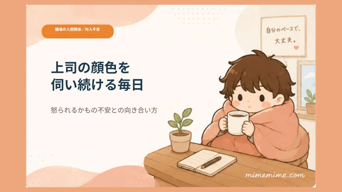 毛布にくるまりマグカップを持つまめざるのイラストと共に「上司の顔色を伺い続ける毎日」というタイトルを示したアイキャッチ画像。左上には「職場の人間関係/対人不安」のオレンジ色のカテゴリータグが添えられている