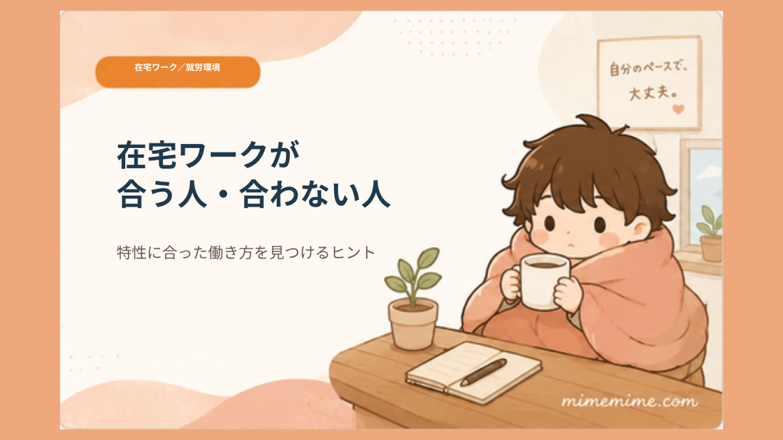 毛布にくるまりマグカップを持つまめざるのイラストと共に「在宅ワークが合う人・合わない人」というタイトルを示したアイキャッチ画像。左上には「在宅ワーク/就労環境」のオレンジ色のカテゴリータグが添えられている