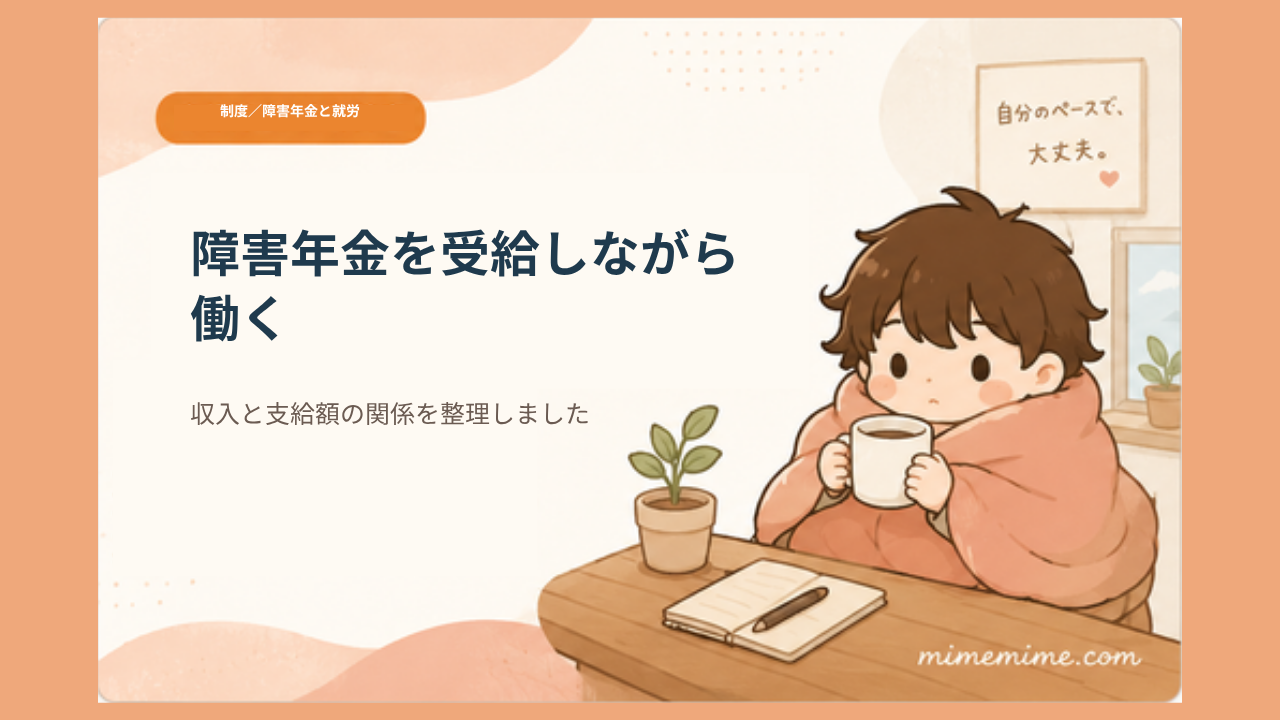 毛布にくるまりマグカップを持つ男の子のイラストと共に「障害年金を受給しながら働く」というタイトルを示したアイキャッチ画像。左上には「制度/障害年金と就労」のオレンジ色のカテゴリータグが添えられている