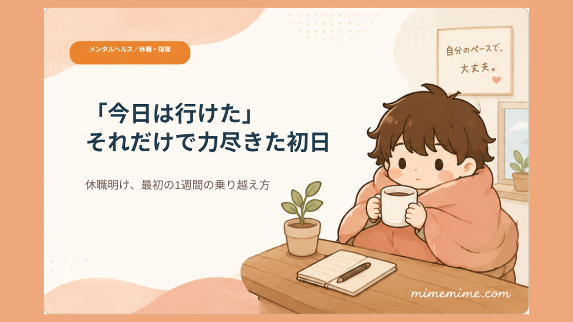 毛布にくるまりマグカップを持つ男の子のイラストと共に「『今日は行けた』それだけで力尽きた初日」というタイトルを示したアイキャッチ画像。左上には「メンタルヘルス／休職・復職」のオレンジ色のカテゴリータグが添えられている