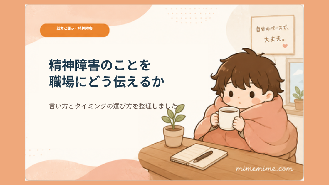毛布にくるまりマグカップを持つまめざるのイラストと共に「精神障害のことを職場にどう伝えるか」というタイトルを示したアイキャッチ画像。左上には「就労と開示／精神障害」のオレンジ色のカテゴリータグが添えられている