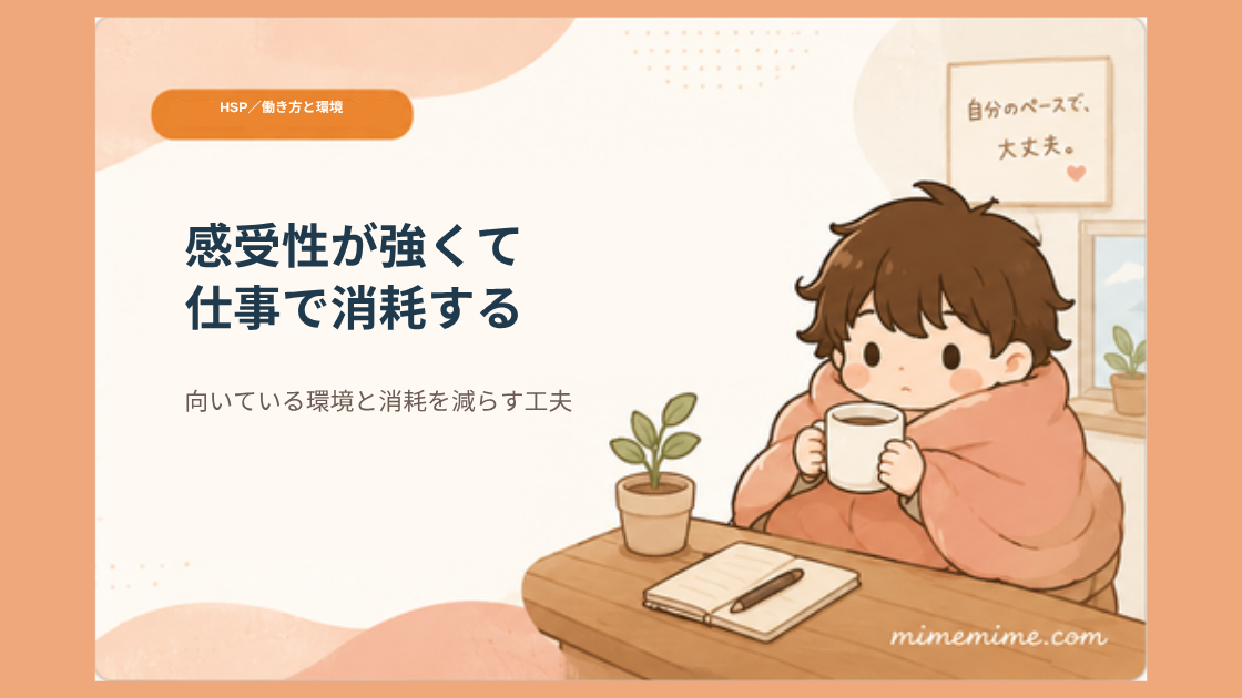 毛布にくるまりマグカップを持つまめざるのイラストと共に「感受性が強くて仕事で消耗する」というタイトルを示したアイキャッチ画像。左上には「HSP／働き方と環境」のオレンジ色のカテゴリータグが添えられている