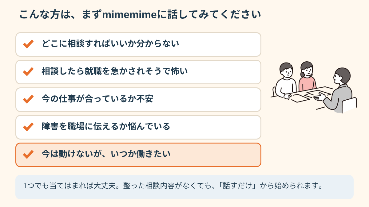 就労相談をためらう障害のある方のチェックリスト:どこに相談すればいいか分からない、就職を急かされそうで怖い、今は動けないがいつか働きたい