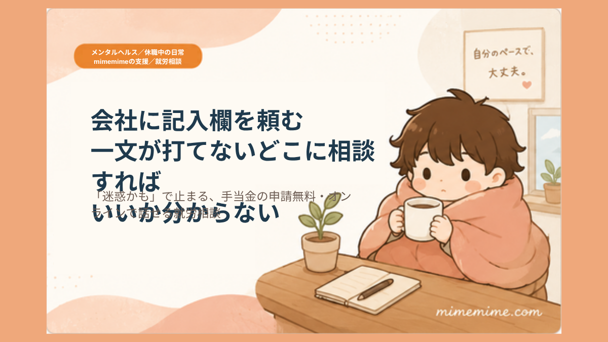 まめざるのイラストと共に「どこに相談すればいいか分からない」「無料・オンラインで話せる就労相談」という見出しを示したアイキャッチ画像。左上には「mimemimeの支援/就労相談」のタグが添えられている