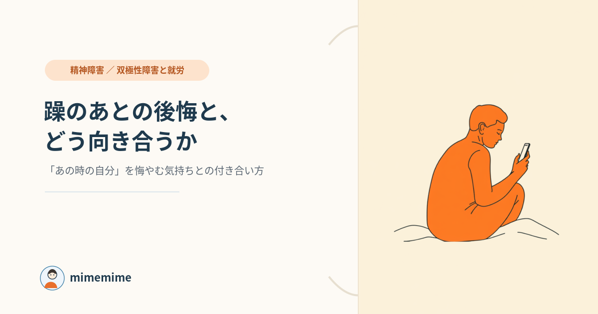 双極性障害と仕事、躁のあとの後悔と自己嫌悪をテーマにしたアイキャッチ画像。朝、窓辺のベッドでスマートフォンを見つめながらうつむく人物の線画イラスト