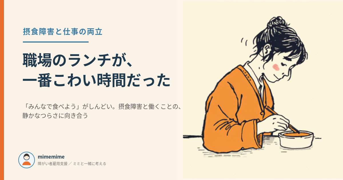 摂食障害と仕事の両立、職場のランチタイムのつらさをテーマにしたアイキャッチ画像。オレンジのカーディガンを着た人物が一人で静かにお椀の中身をかき混ぜている線画イラスト