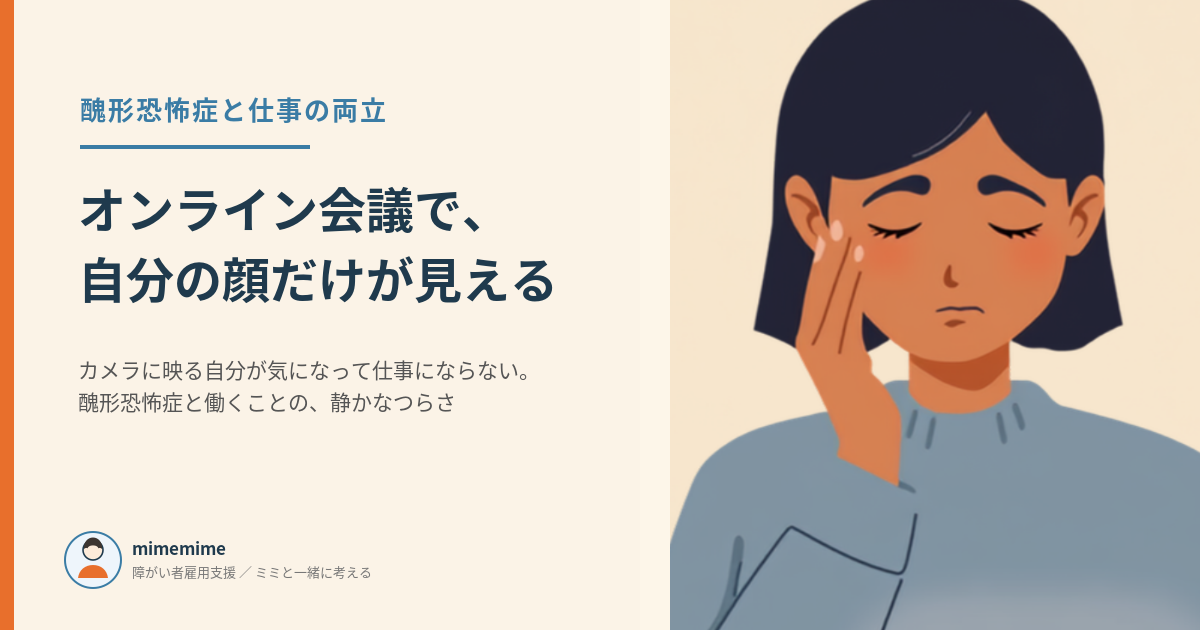 醜形恐怖症と仕事の両立、オンライン会議で自分の顔が気になるつらさをテーマにしたアイキャッチ画像。ノートパソコンの前で頬に手を当て不安げな表情をする人物のイラスト