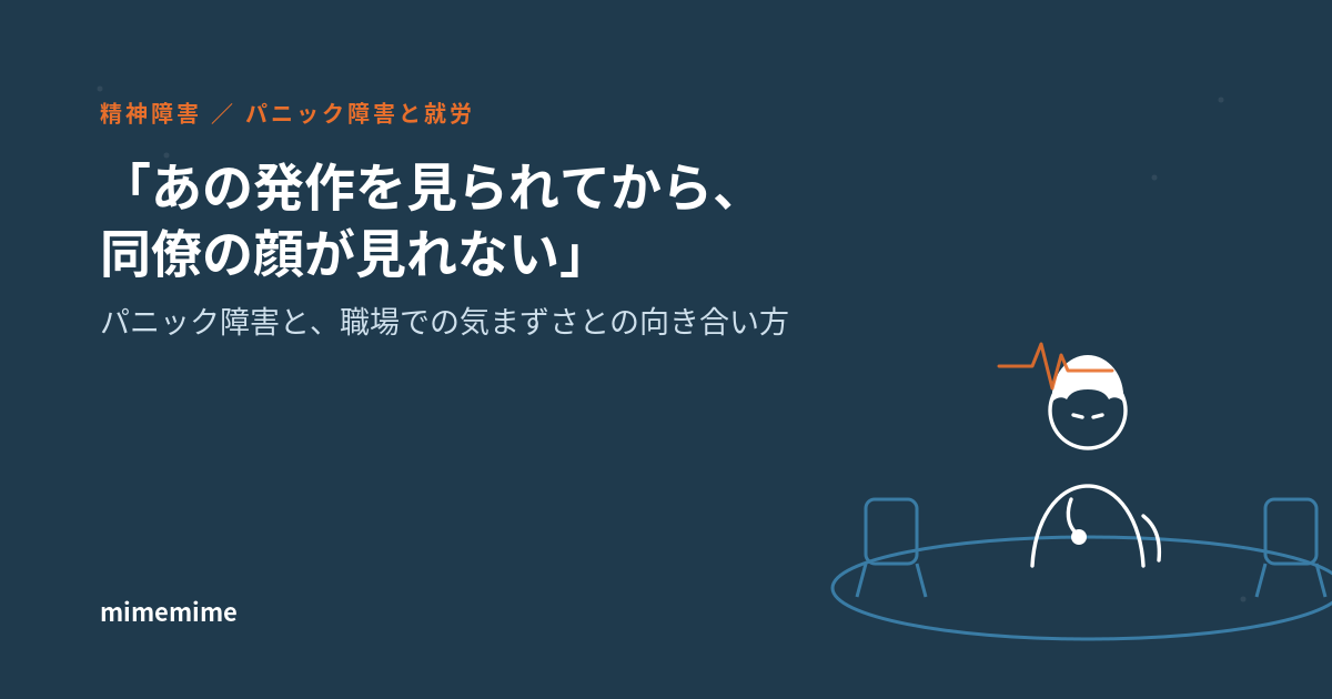パニック障害と仕事、職場での気まずさをテーマにしたアイキャッチ画像。会議室のテーブルで胸に手を当てうつむく人物と、心拍を表す波線を描いた線画イラスト