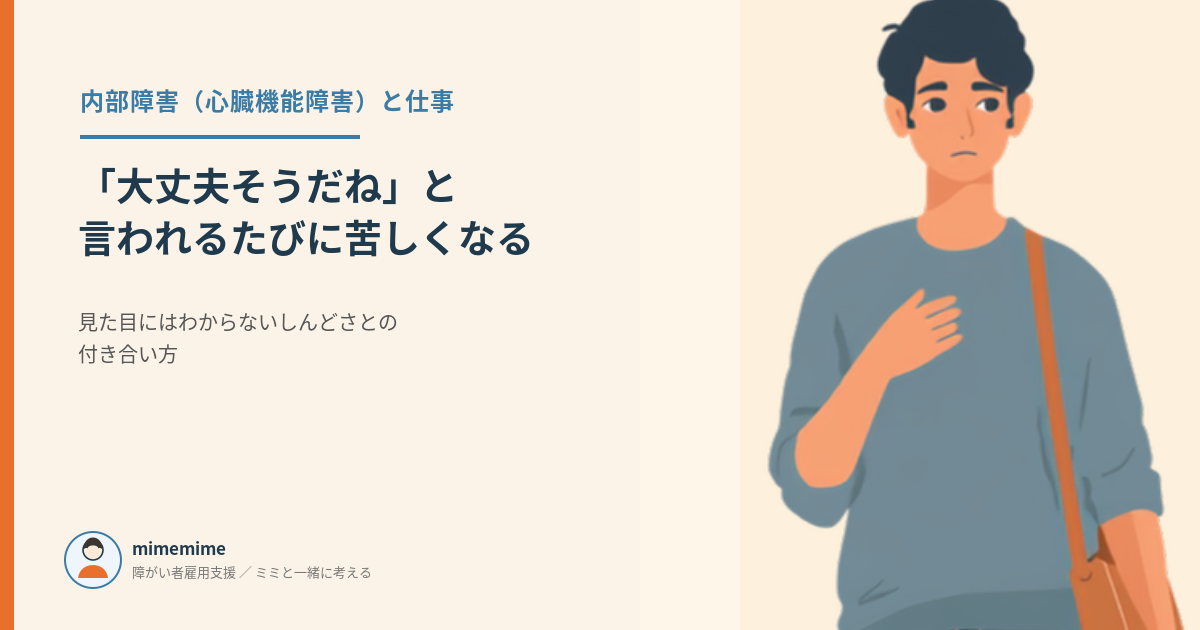 心臓機能障害と仕事をテーマにしたアイキャッチ画像。階段の途中で立ち止まり、胸のあたりに手を添えて不安げな表情をする人物のイラスト
