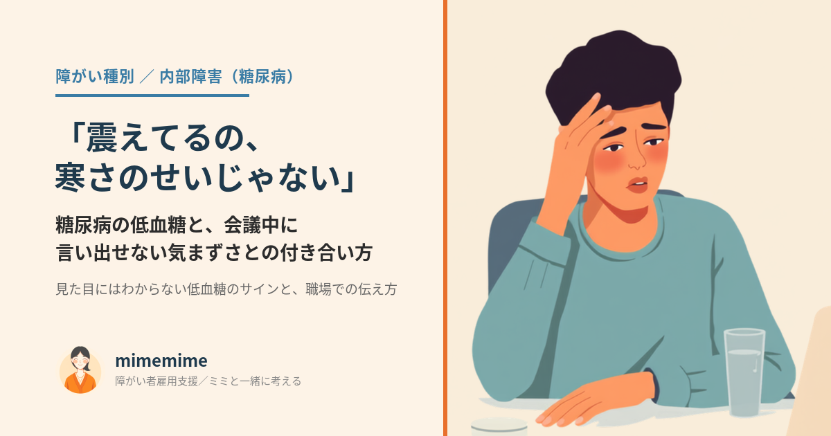 糖尿病と低血糖、会議中に言い出せない気まずさをテーマにしたアイキャッチ画像。会議室で額に手を当て、辛そうな表情で俯く人物のイラスト