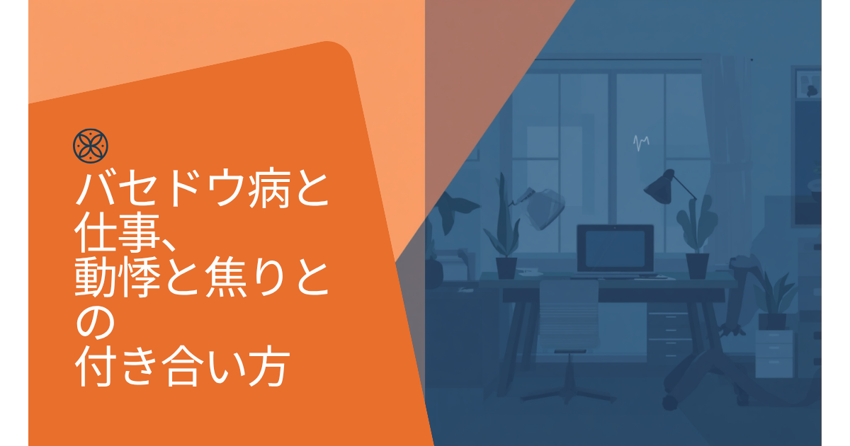 バセドウ病と仕事をテーマにしたアイキャッチ画像。デスクで手の震えを反対の手で押さえながら、落ち着かない様子で会議資料を見つめる人物のイラスト