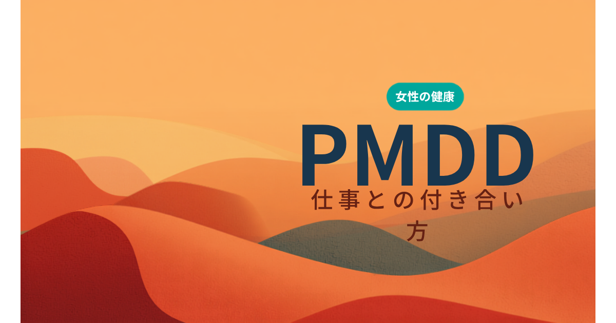 PMDDと仕事をテーマにしたアイキャッチ画像。感情の波と月のリズムを表す抽象的なイラストに「生理前だけ人が変わると思われる」というタイトルが重なっている