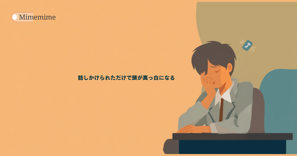 社交不安障害と仕事をテーマにしたアイキャッチ画像。オフィスで電話が鳴る音に固まる人物のイラストと「話しかけられただけで頭が真っ白になる」の見出し