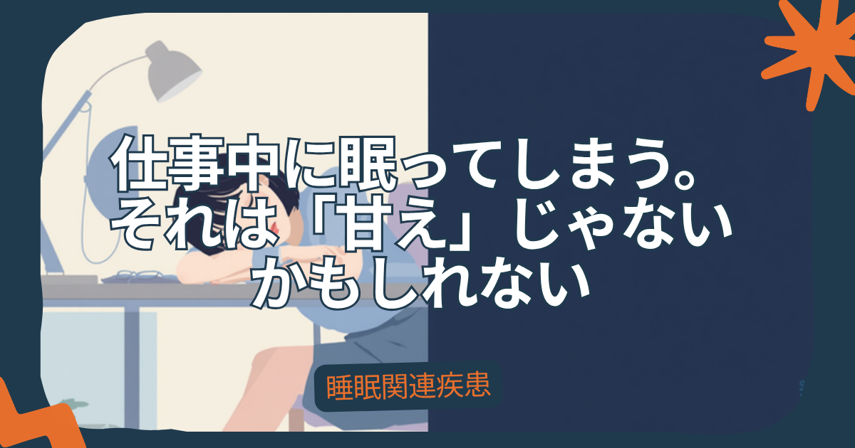 仕事中に眠ってしまうことをテーマにしたアイキャッチ画像。デスクで居眠りしてしまう女性のイラストと『仕事中に眠ってしまう。それは「甘え」じゃないかもしれない』というタイトル文字