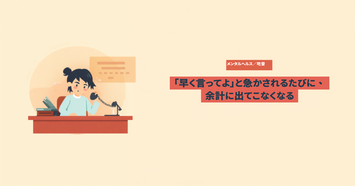 吃音と仕事の電話対応をテーマにしたアイキャッチ画像。デスクで電話の受話器を持ち、緊張した表情で固まっている人物のイラストと「早く言ってよ、と急かされるたびに、余計に出てこなくなる」という見出しテキスト