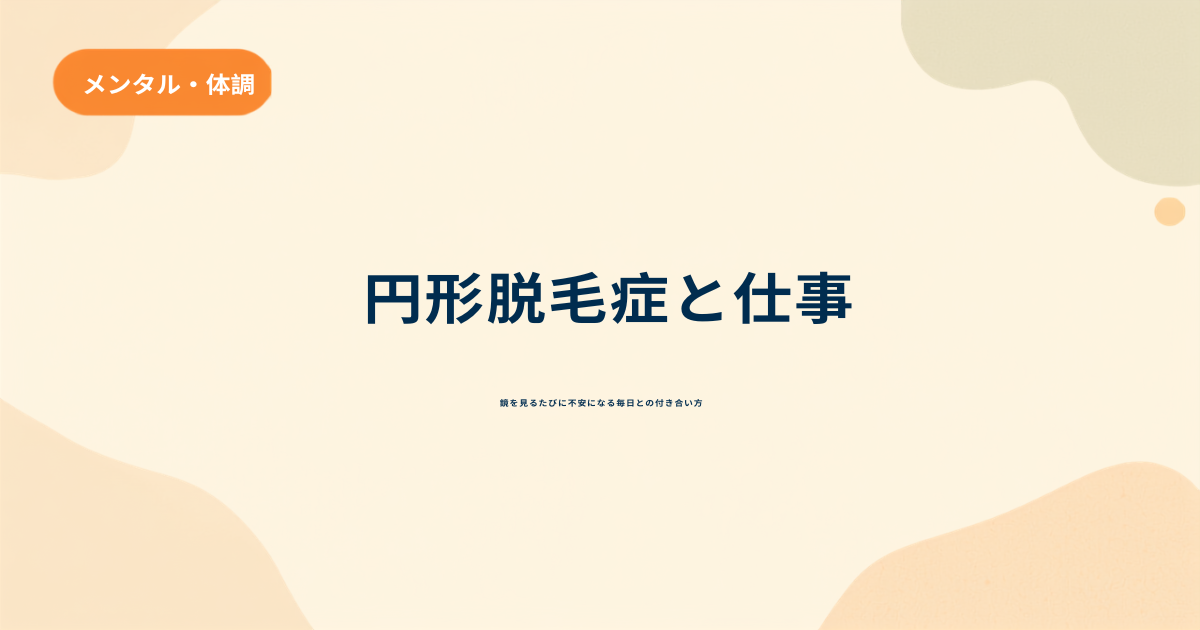 円形脱毛症と仕事をテーマにしたアイキャッチ画像。鏡を見るたびに不安になる毎日との付き合い方というコピーが添えられている