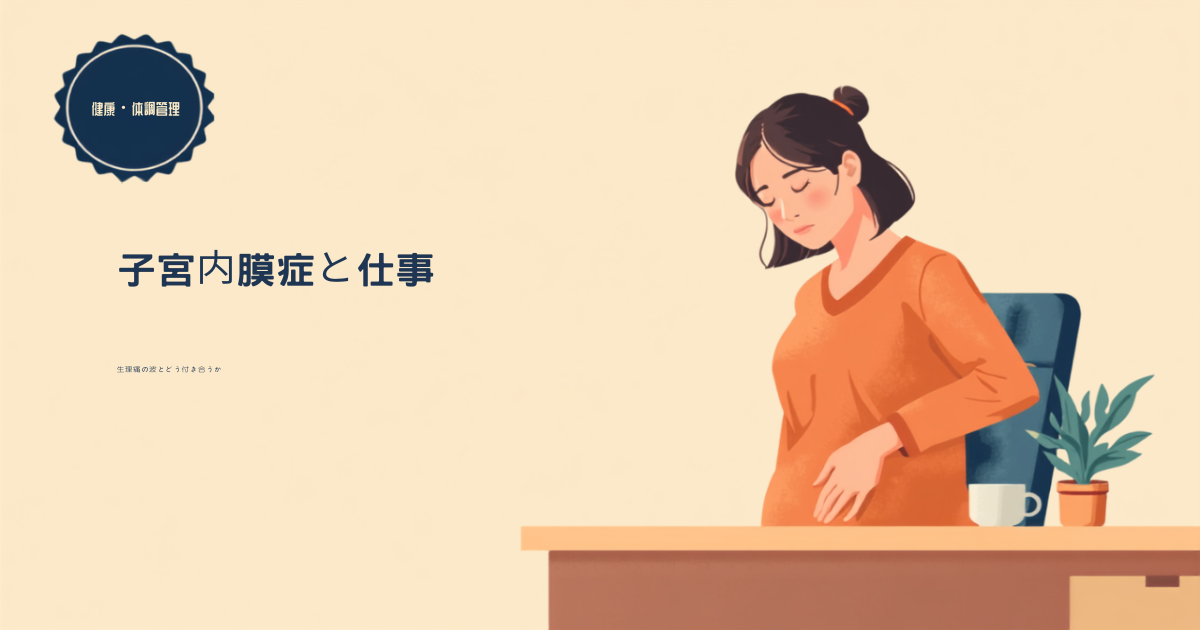 子宮内膜症と仕事をテーマにしたアイキャッチ画像。デスクで下腹部にそっと手を当てながら仕事を続ける女性のイラスト