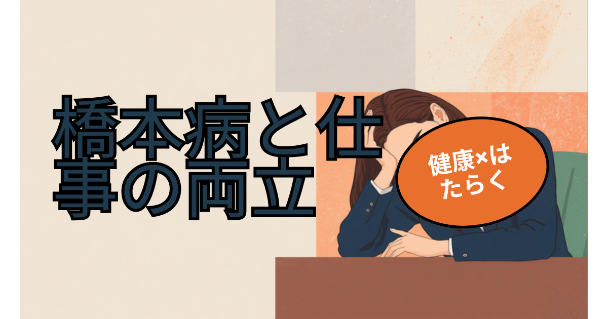 橋本病・甲状腺機能低下症と仕事をテーマにしたアイキャッチ画像。デスクで頭を抱え疲れ切った表情の人物のイラスト