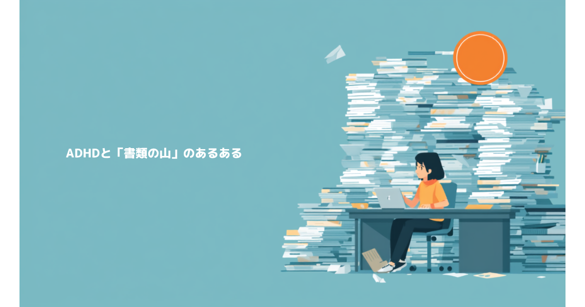 ADHDと書類の山積みをテーマにしたアイキャッチ画像。書類の山に囲まれたデスクで仕事をする人物のイラスト