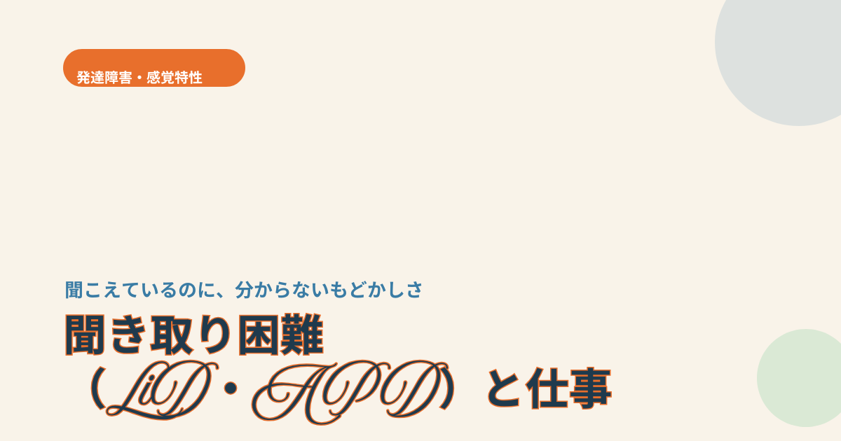 聞き取り困難（LiD・APD）と仕事をテーマにしたアイキャッチ画像