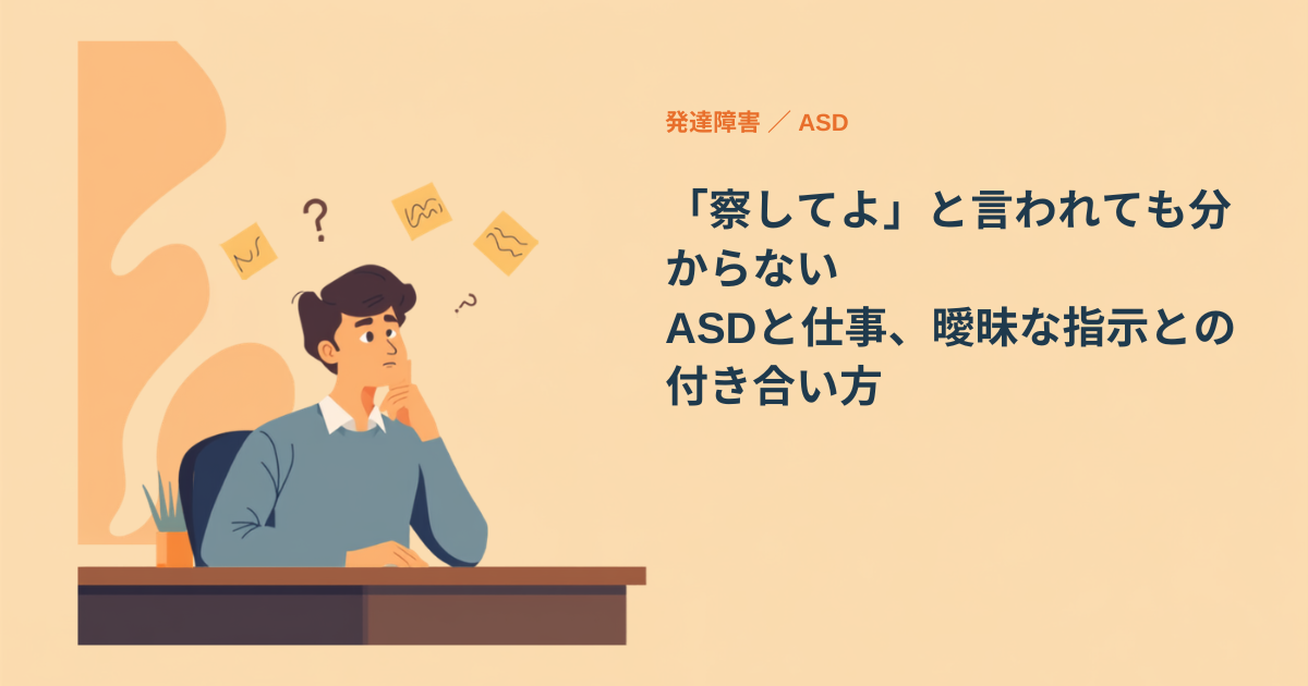 ASDと曖昧な指示をテーマにしたアイキャッチ画像。デスクで困惑した表情の人物と付箋のイラスト