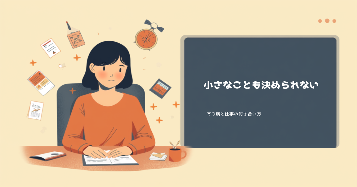うつ病と仕事、小さな決断ができなくなることをテーマにしたアイキャッチ画像。デスクで書類を前に手が止まっている女性のイラストと「小さなことも決められない」という見出しテキスト