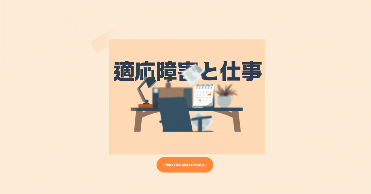 適応障害と仕事をテーマにしたアイキャッチ画像。一人分だけ電気がついたオフィスのデスクのイラストと「適応障害と仕事」という見出しテキスト