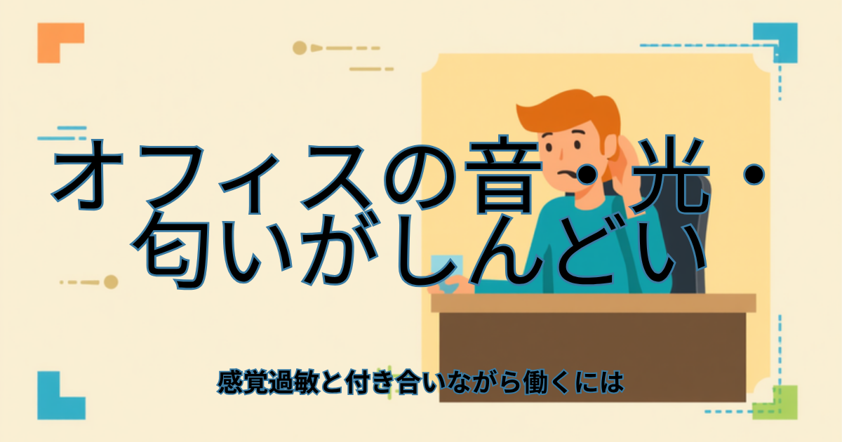 感覚過敏と仕事をテーマにしたアイキャッチ画像。オフィスで片耳を軽く手で覆い、周囲の音や光に疲れた表情を浮かべる人物のイラスト