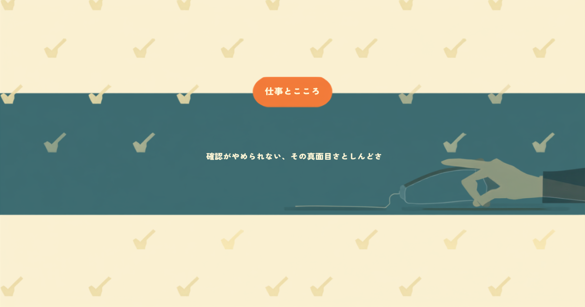 多汗症と仕事をテーマにしたアイキャッチ画像。パソコンのマウスに置いた手のまわりにチェックマークが繰り返し配置され、緊張が続く様子を表している