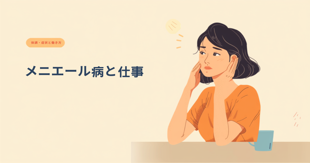 メニエール病と仕事をテーマにしたアイキャッチ画像。オフィスの机で耳のあたりに手を添え、不安げな表情をする女性のイラスト