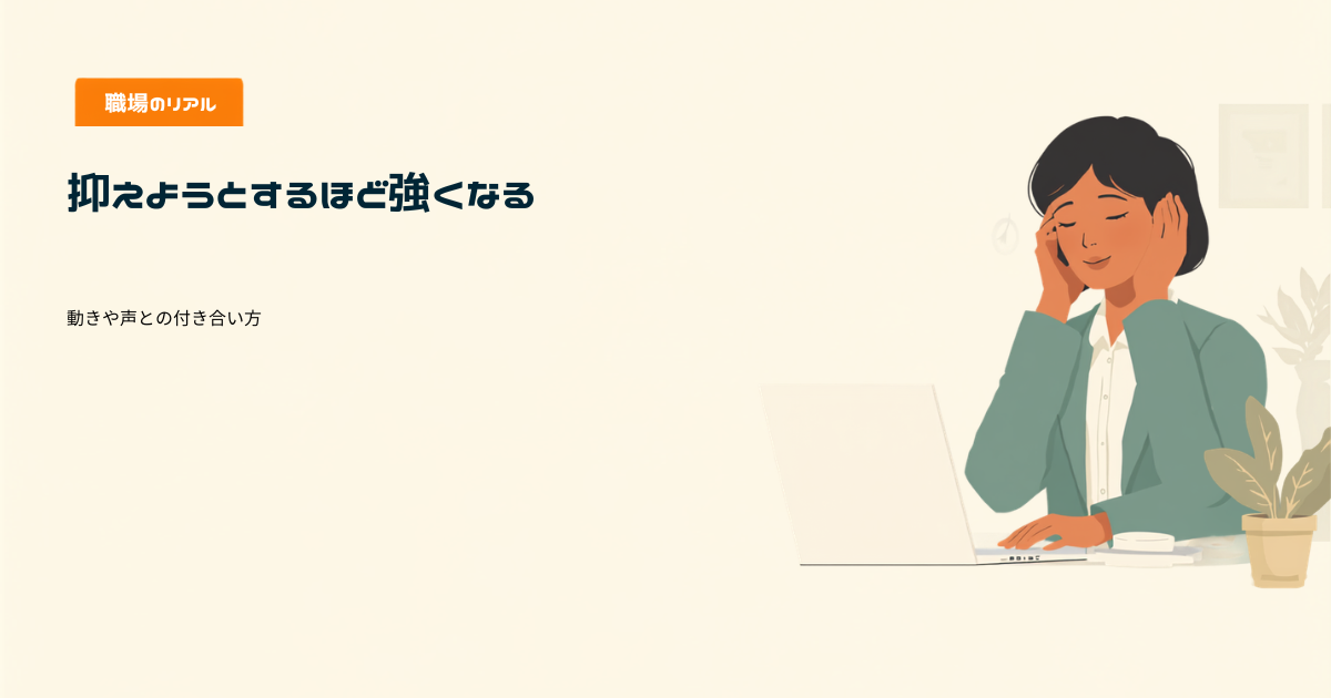 チック症・トゥレット症候群と仕事をテーマにしたアイキャッチ画像。会議の最中に自分の手首を軽く握って動きを抑えようとしている人物のイラスト
