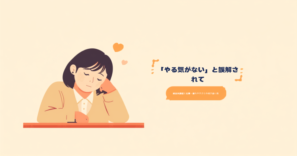 「やる気がないと誤解されて」という見出しと、疲れた表情でデスクにもたれる人物のイラストが入ったアイキャッチ画像