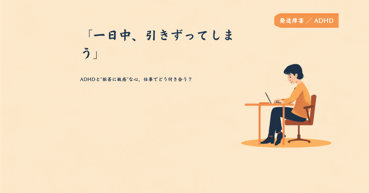一日中引きずってしまうというテーマのアイキャッチ画像。ADHDと拒否に敏感な心、仕事でどう付き合うかという見出しと、デスクでノートパソコンに向かいながら物思いにふける人物のイラスト
