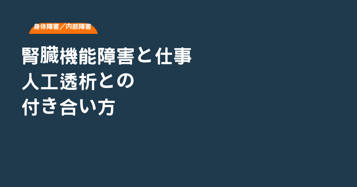 腎臓機能障害と仕事、人工透析との付き合い方というタイトルを、濃紺の背景に大きな白文字で示したアイキャッチ画像。左上には「身体障害／内部障害」のオレンジ色のカテゴリータグが添えられている