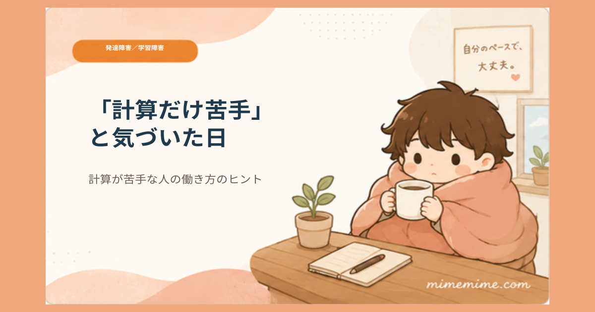 毛布にくるまりマグカップを持つ男の子のイラストと共に「計算だけ苦手」と気づいた日というタイトルを示したアイキャッチ画像。左上には「発達障害／学習障害」のオレンジ色のカテゴリータグが添えられている