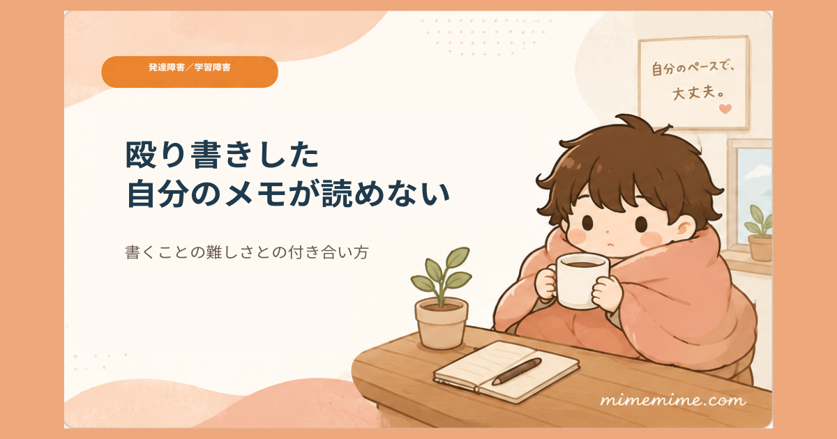 毛布にくるまりマグカップを持つマスコットキャラクター「まめざる」のイラストと共に「殴り書きした自分のメモが読めない」というタイトルを示したアイキャッチ画像。左上には「発達障害／学習障害」のオレンジ色のカテゴリータグが添えられている