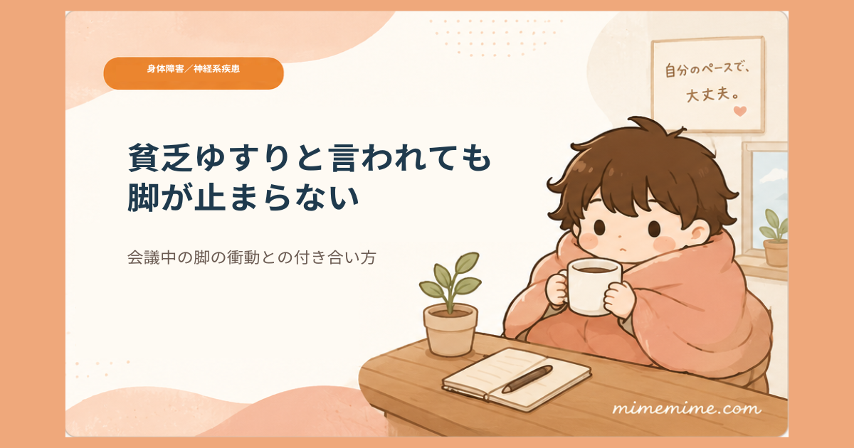 毛布にくるまりマグカップを持つマスコットキャラクター「まめざる」のイラストと共に「貧乏ゆすりと言われても脚が止まらない」というタイトルを示したアイキャッチ画像。左上には「身体障害／神経系疾患」のオレンジ色のカテゴリータグが添えられている
