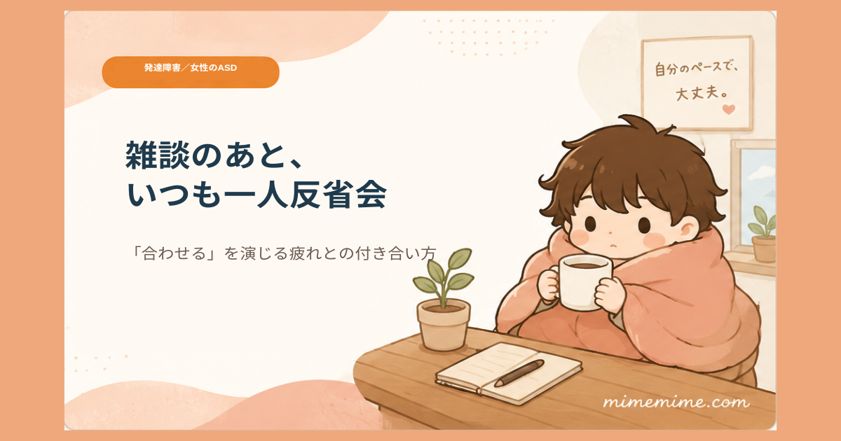 毛布にくるまりマグカップを持つ「まめざる」のイラストと共に「雑談のあと、いつも一人反省会」というタイトルを示したアイキャッチ画像。左上には「発達障害／女性のASD」のオレンジ色のカテゴリータグが添えられている