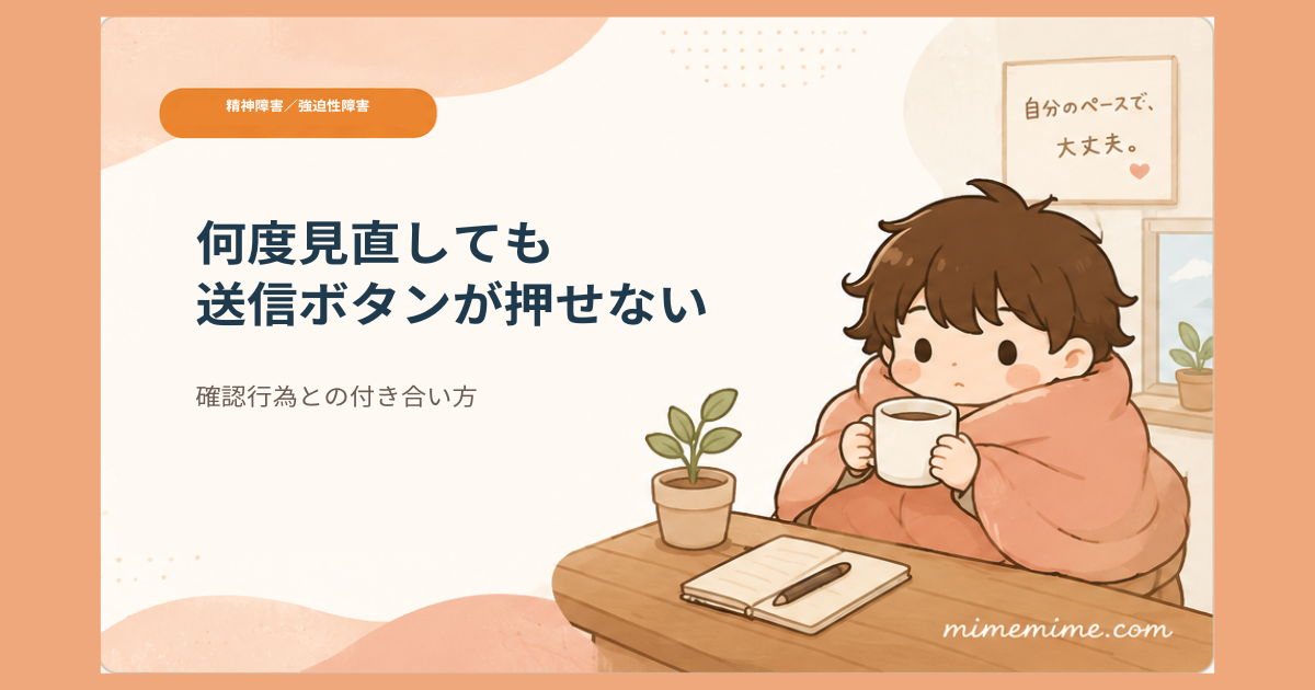毛布にくるまりマグカップを持つまめざるのイラストと共に「何度見直しても送信ボタンが押せない」という見出しを示したアイキャッチ画像。左上には「精神障害/強迫性障害」のオレンジ色のカテゴリータグが添えられている
