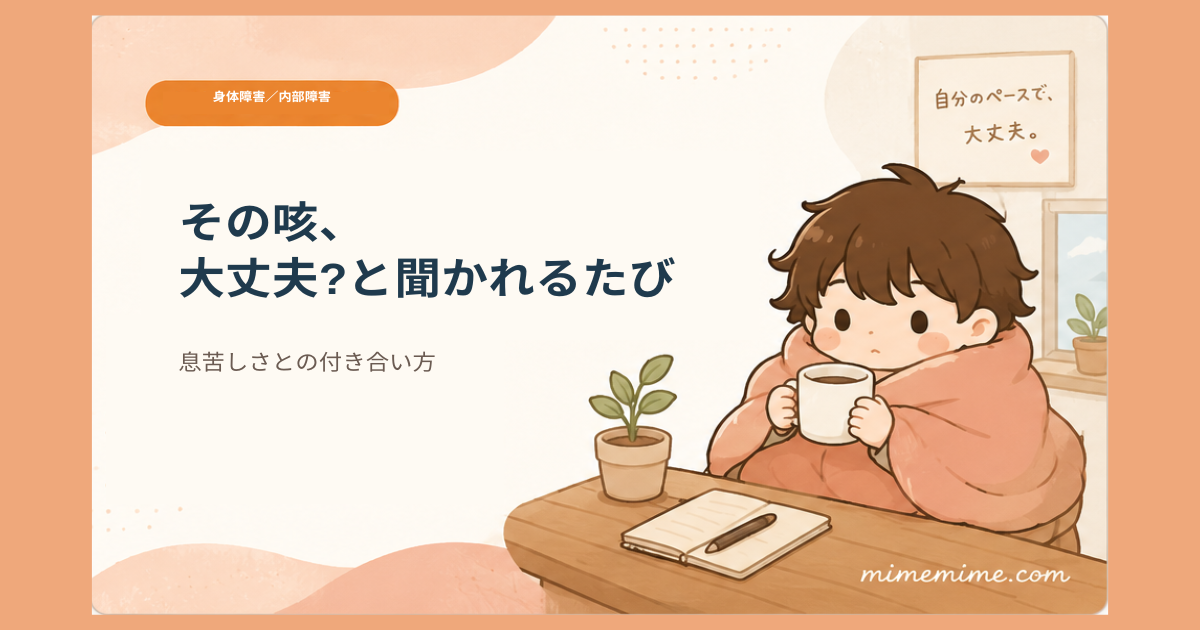 毛布にくるまりマグカップを持つまめざるが、机の前でうつむき加減の表情を浮かべているイラストと共に「その咳、大丈夫?と聞かれるたび」という見出しを示したアイキャッチ画像。左上には「身体障害／内部障害」のオレンジ色のカテゴリータグが添えられている