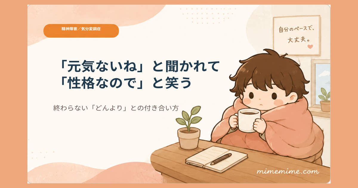 毛布にくるまりマグカップを持つまめざるのイラストと共に「『元気ないね』と聞かれて『性格なので』と笑う」というタイトルを示したアイキャッチ画像。左上には「精神障害／気分変調症」のオレンジ色のカテゴリータグが添えられている