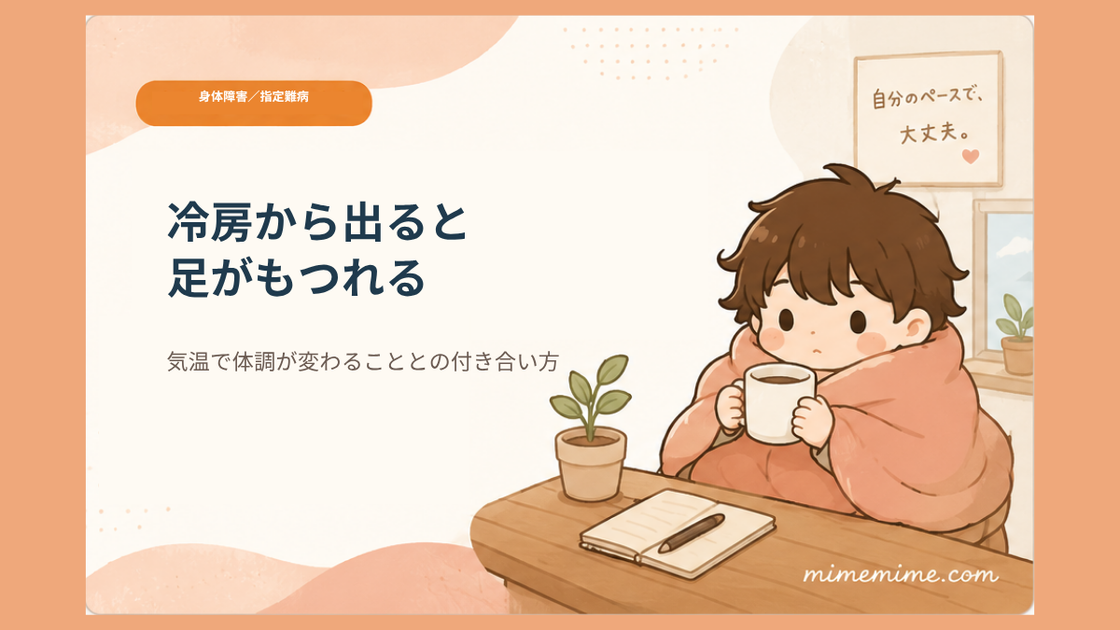 毛布にくるまりマグカップを持つまめざるのイラストとともに「冷房から出ると足がもつれる」という見出しを示したアイキャッチ画像。左上には「身体障害／指定難病」のオレンジ色のカテゴリータグが添えられている