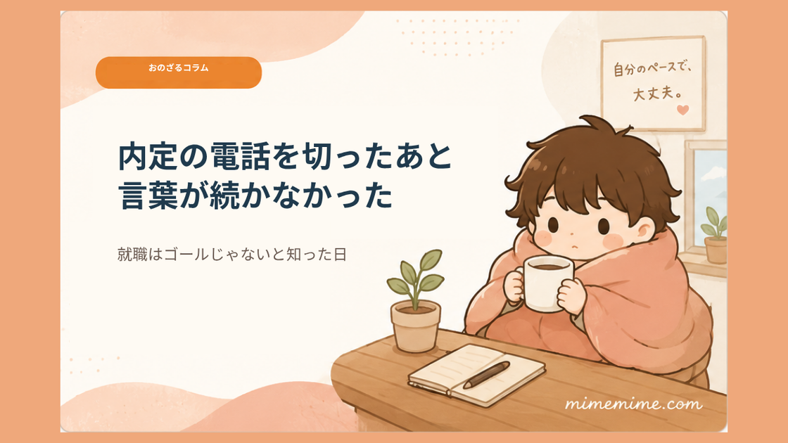 毛布にくるまりマグカップを持つまめざるのイラストと共に「内定の電話を切ったあと、言葉が続かなかった」というタイトルと「就職はゴールじゃないと知った日」というサブテキストを示したアイキャッチ画像。左上には「おのざるコラム」のオレンジ色のカテゴリータグが添えられている