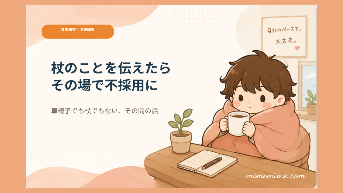 毛布にくるまりマグカップを持つまめざるのイラストと共に「杖のことを伝えたらその場で不採用に」というタイトルと「車椅子でも杖でもない、その間の話」というサブテキストを示したアイキャッチ画像。左上には「身体障害/下肢障害」のオレンジ色のカテゴリータグが添えられている
